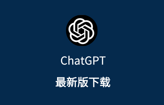 最新版ChatGPT安卓APP客户端下载 ChatGPT官方版本