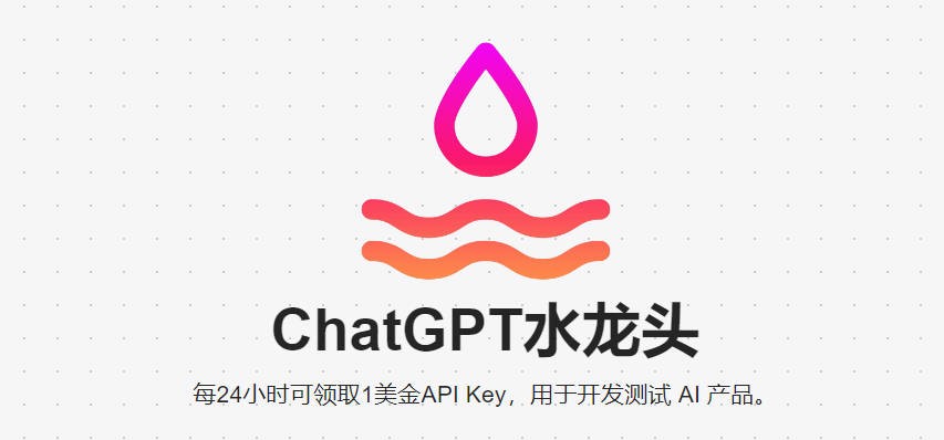 ChatGPT水龙头丨免费ChatGPT API